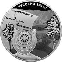 Фото юбилейная серебряная монета 3 рубля 2022 года — 100-летие признания Чуйского тракта дорогой государственного значения, реверс