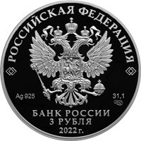 Фото юбилейная серебряная монета 3 рубля 2022 года — 100 лет со дня создания ОКБ А.Н. Туполева, аверс