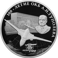 Фото юбилейная серебряная монета 3 рубля 2022 года — 100 лет со дня создания ОКБ А.Н. Туполева, реверс