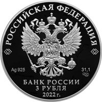Фото юбилейная серебряная монета 3 рубля 2022 года — 100-летие нелегальной разведки, аверс