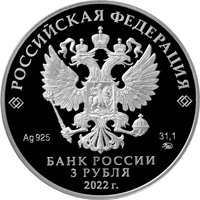 Фото юбилейная серебряная монета 3 рубля 2022 года — 220 лет со дня образования Министерства финансов Российской Федерации, аверс
