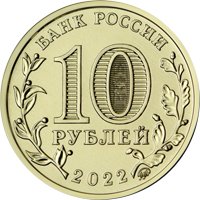 Фото памятная монета 10 рублей 2022 года из серии «Человек труда» — Работник добывающей промышленности, аверс