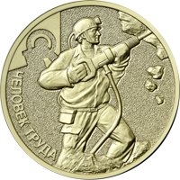 Фото памятная монета 10 рублей 2022 года из серии «Человек труда» — Работник добывающей промышленности, реверс