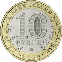 Фото памятная монета 10 рублей 2022 года из серии «Древние города России» — Городец, аверс
