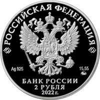Памятная серебряная монета 2 рубля 2022 года из серии «Герои Великой Отечественной войны 1941-1945 гг.» — Амет-Хан Султан, аверс Фото памятная серебряная монета 2 рубля 2022 года из серии «Герои Великой Отечественной войны 1941-1945 гг.» — Амет-Хан Султан, аверс