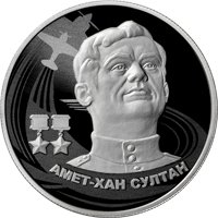 Памятная серебряная монета 2 рубля 2022 года из серии «Герои Великой Отечественной войны 1941-1945 гг.» — Амет-Хан Султан, реверс Фото памятная серебряная монета 2 рубля 2022 года из серии «Герои Великой Отечественной войны 1941-1945 гг.» — Амет-Хан Султан, реверс