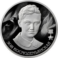 Памятная серебряная монета 2 рубля 2022 года из серии «Герои Великой Отечественной войны 1941-1945 гг.» — Зоя Космодемьянская, реверс Фото памятная серебряная монета 2 рубля 2022 года из серии «Герои Великой Отечественной войны 1941-1945 гг.» — Зоя Космодемьянская, реверс