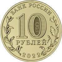 Фото памятная монета 10 рублей 2022 года из серии «Города трудовой доблести» — Ижевск, аверс