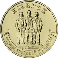 Фото памятная монета 10 рублей 2022 года из серии «Города трудовой доблести» — Ижевск, реверс