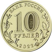 Фото памятная монета 10 рублей 2022 года из серии «Города трудовой доблести» — Иркутск, аверс