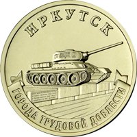 Фото памятная монета 10 рублей 2022 года из серии «Города трудовой доблести» — Иркутск, реверс