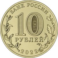 Фото памятная монета 10 рублей 2022 года из серии «Города трудовой доблести» — Магнитогорск, аверс