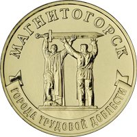 Фото памятная монета 10 рублей 2022 года из серии «Города трудовой доблести» — Магнитогорск, реверс