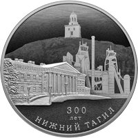 Фото юбилейная серебряная монета 3 рубля 2022 года из серии «Города» — 300 лет со дня основания Нижнего Тагила, реверс
