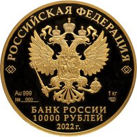 Фото памятная золотая монета 10000 рублей 2022 года из серии «Исторические события» — 350-летие со дня рождения Петра I, аверс