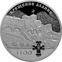 Памятная серебряная монета 3 рубля 2022 года из серии «Исторические события» — 1100-летие крещения Алании, реверс Фото памятная серебряная монета 3 рубля 2022 года из серии «Исторические события» — 1100-летие крещения Алании, реверс