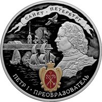 Памятная серебряная монета 3 рубля 2022 года из серии «Исторические события» — 350-летие со дня рождения Петра I, реверс Фото памятная серебряная монета 3 рубля 2022 года из серии «Исторические события» — 350-летие со дня рождения Петра I, реверс