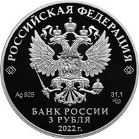 Памятная серебряная монета 3 рубля 2022 года из серии «Исторические события» — 450-летие битвы при Молодях, аверс Фото памятная серебряная монета 3 рубля 2022 года из серии «Исторические события» — 450-летие битвы при Молодях, аверс