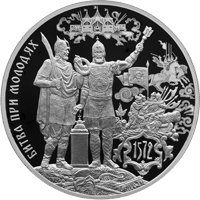 Памятная серебряная монета 3 рубля 2022 года из серии «Исторические события» — 450-летие битвы при Молодях, реверс Фото памятная серебряная монета 3 рубля 2022 года из серии «Исторические события» — 450-летие битвы при Молодях, реверс