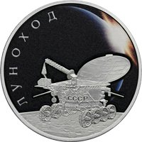 Фото памятная серебряная монета 3 рубля 2022 года из серии «Космос» — Луноход, реверс