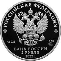 Фото памятная серебряная монета 2 рубля 2022 года из серии «Красная книга» — Сетконоска сдвоенная, аверс