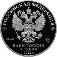 Коллекционная серебряная монета 3 рубля 2022 года из серии «Легенды и сказки народов России» — Конек-Горбунок, аверс Фото коллекционная серебряная монета 3 рубля 2022 года из серии «Легенды и сказки народов России» — Конек-Горбунок, аверс