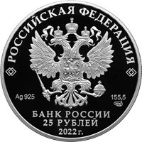 Фото памятная серебряная монета 25 рублей 2022 года из серии «Памятники архитектуры России» — Музей-заповедник "Остров-град Свияжск"», Республика Татарстан, аверс