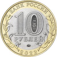 Фото памятная монета 10 рублей 2022 года из серии «Российская Федерация» — Ивановская область, аверс