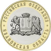 Фото памятная монета 10 рублей 2022 года из серии «Российская Федерация» — Ивановская область, реверс