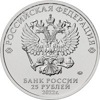 Фото памятная монета 25 рублей 2022 года из серии «Российская (советская) мультипликация» — Иван Царевич и Серый Волк (цветная), аверс