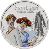 Фото памятная монета 25 рублей 2022 года из серии «Российская (советская) мультипликация» — Иван Царевич и Серый Волк (цветная), реверс
