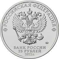 Фото памятная монета 25 рублей 2022 года из серии «Российская (советская) мультипликация» — Веселая карусель № 1, аверс