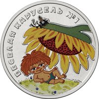 Фото памятная монета 25 рублей 2022 года из серии «Российская (советская) мультипликация» — Веселая карусель № 1 (цветная), реверс