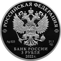 Фото памятная серебряная монета 3 рубля 2022 года из серии «Российская (советская) мультипликация» — Веселая карусель № 1, аверс