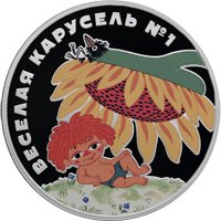 Фото памятная серебряная монета 3 рубля 2022 года из серии «Российская (советская) мультипликация» — Веселая карусель № 1, реверс