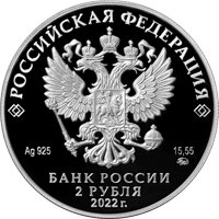 Фото памятная серебряная монета 2 рубля 2022 года из серии «Выдающиеся личности России» — 200 лет со дня рождения Н.Я. Данилевского, аверс