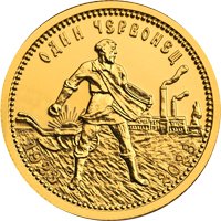Инвестиционная золотая монета 10 рублей 2023 года — Золотой червонец, реверс Фото инвестиционная золотая монета 10 рублей 2023 года — Золотой червонец, реверс