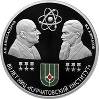 Фото юбилейная серебряная монета 3 рубля 2023 года — 80-летие национального исследовательского центра "Курчатовский институт", реверс