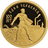 Юбилейная золотая монета 50 рублей 2023 года — 100-летие золотого червонца, реверс Фото юбилейная золотая монета 50 рублей 2023 года — 100-летие золотого червонца, реверс