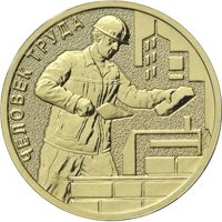 Фото памятная монета 10 рублей 2023 года из серии «Человек труда» — Работник строительной сферы, реверс