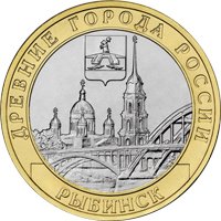 Фото памятная монета 10 рублей 2023 года из серии «Древние города России» — Рыбинск, реверс