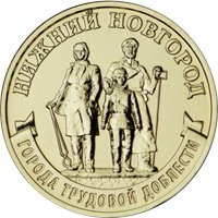 Фото памятная монета 10 рублей 2023 года из серии «Города трудовой доблести» — Нижний Новгород, реверс