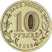 Фото памятная монета 10 рублей 2023 года из серии «Города трудовой доблести» — Нижний Тагил, аверс