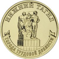 Фото памятная монета 10 рублей 2023 года из серии «Города трудовой доблести» — Нижний Тагил, реверс