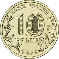 Фото памятная монета 10 рублей 2023 года из серии «Города трудовой доблести» — Новокузнецк, аверс