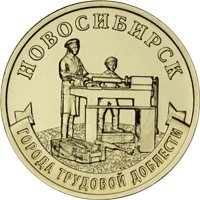 Фото памятная монета 10 рублей 2023 года из серии «Города трудовой доблести» — Новосибирск, реверс