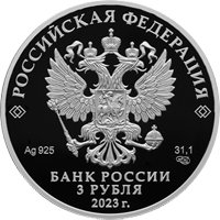 Фото юбилейная серебряная монета 3 рубля 2023 года из серии «Города» — 300 лет со дня основания Екатеринбурга, аверс