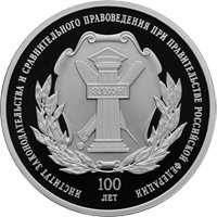 Фото юбилейная серебряная монета 3 рубля 2023 года из серии «Исторические события» — 100 лет со дня основания Института законодательства и сравнительного правоведения при Правительстве РФ, реверс