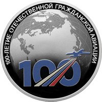 Фото юбилейная серебряная монета 3 рубля 2023 года из серии «Исторические события» — 100-летие отечественной гражданской авиации, реверс