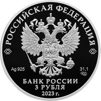 Фото юбилейная серебряная монета 3 рубля 2023 года из серии «Исторические события» — 250 лет со дня основания Санкт-Петербургского горного университета, аверс